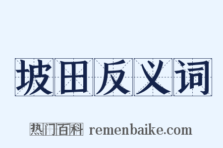 坡田反义词是什么意思的图片